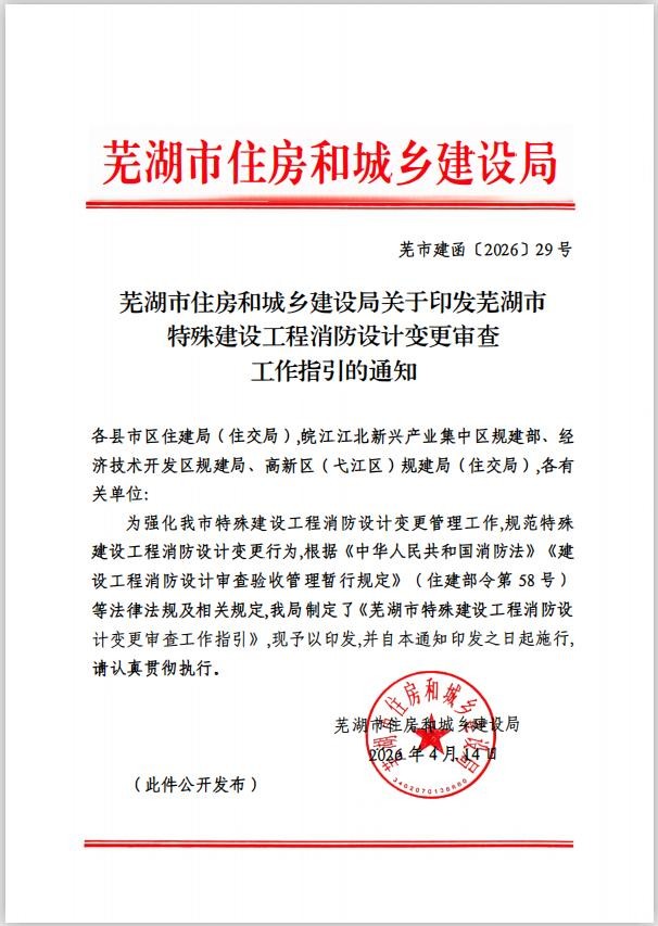 蕪湖市特殊建設工程消防設計變更審查工作指引