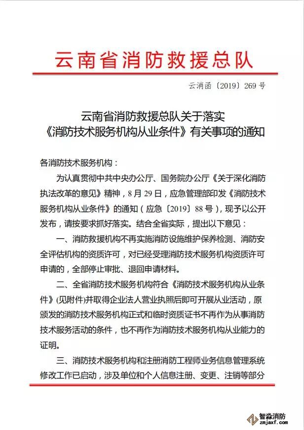 云南省消防救援總隊關于落實 《消服務機構從業條件》有關事項的通知